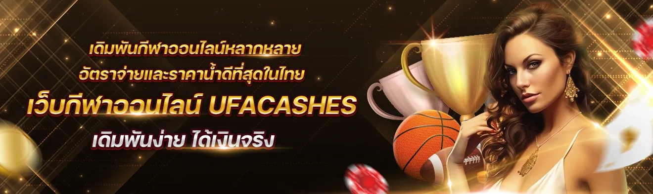 UFABET เว็บตรง รวมแทงบอล บาคาร่า คาสิโนสดครบวงจร