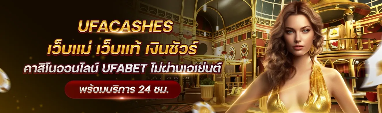 UFABET เว็บตรง M98 UFA168 แทงบอล บาคาร่า